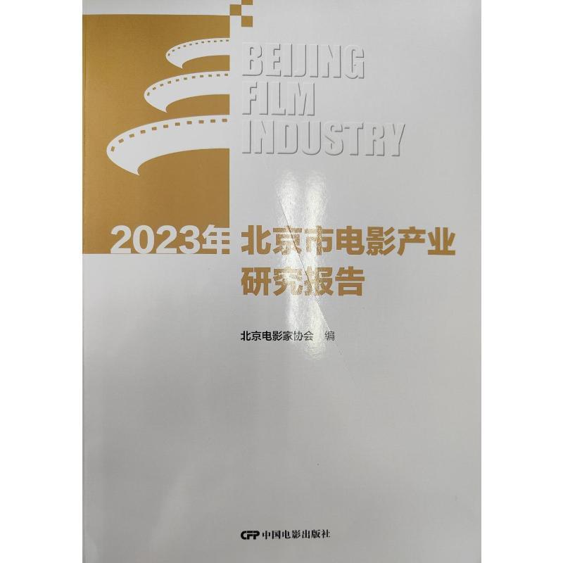 2023年北京市电影产业研究报告