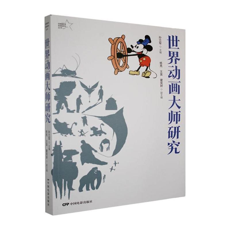 世界动画大师研究