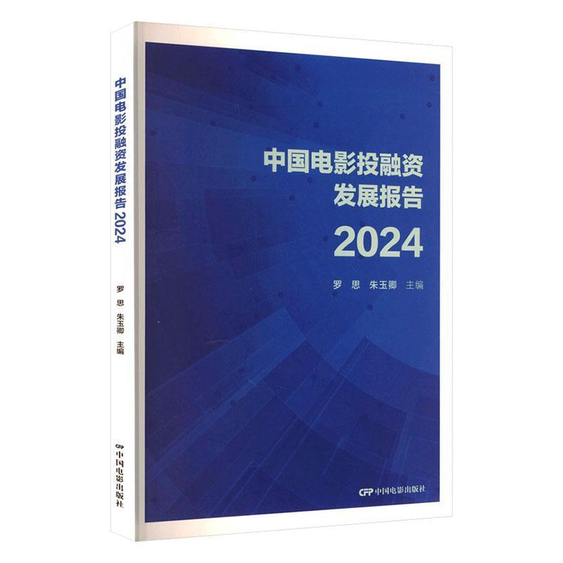 2024中国电影投融资发展报告