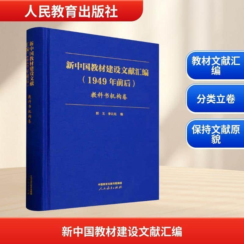 新中国教材建设文献汇编(1949年前后):教科书机构卷