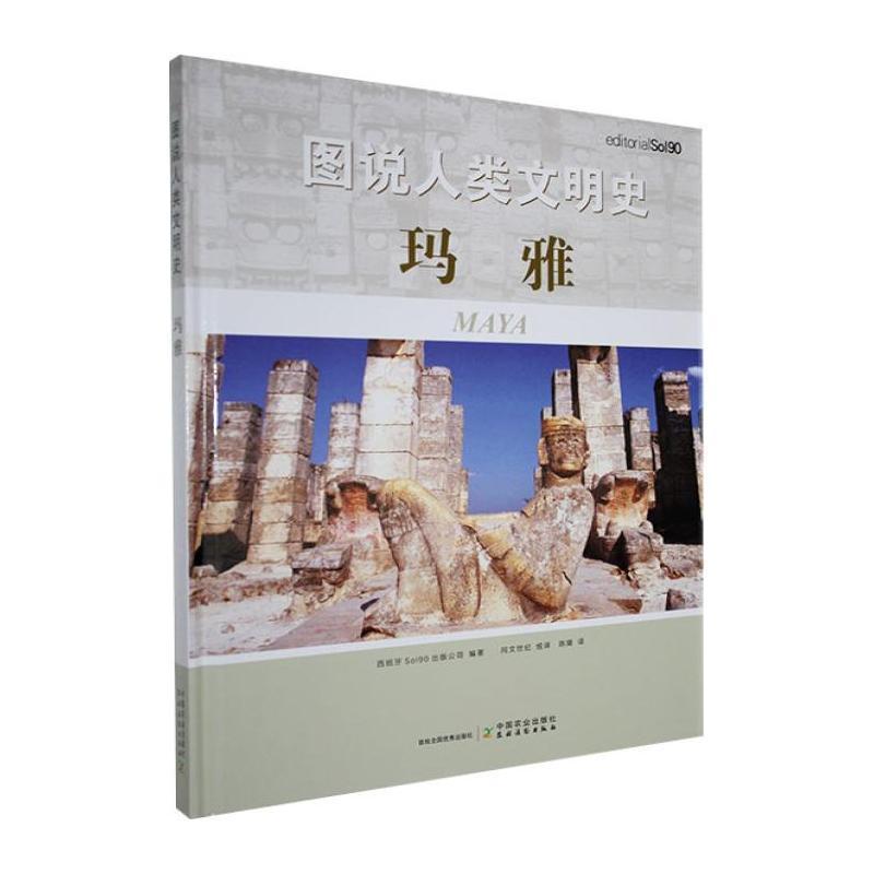 图说人类文明史玛雅
