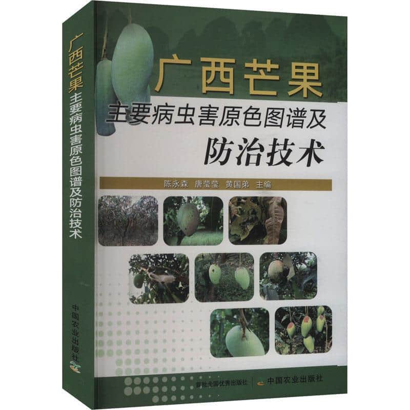 广西芒果主要病虫害原色图谱及防治技术