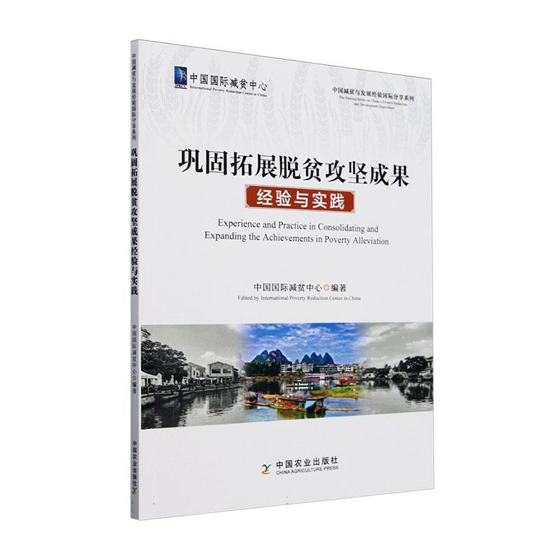 巩固拓展脱贫攻坚成果经验与实践