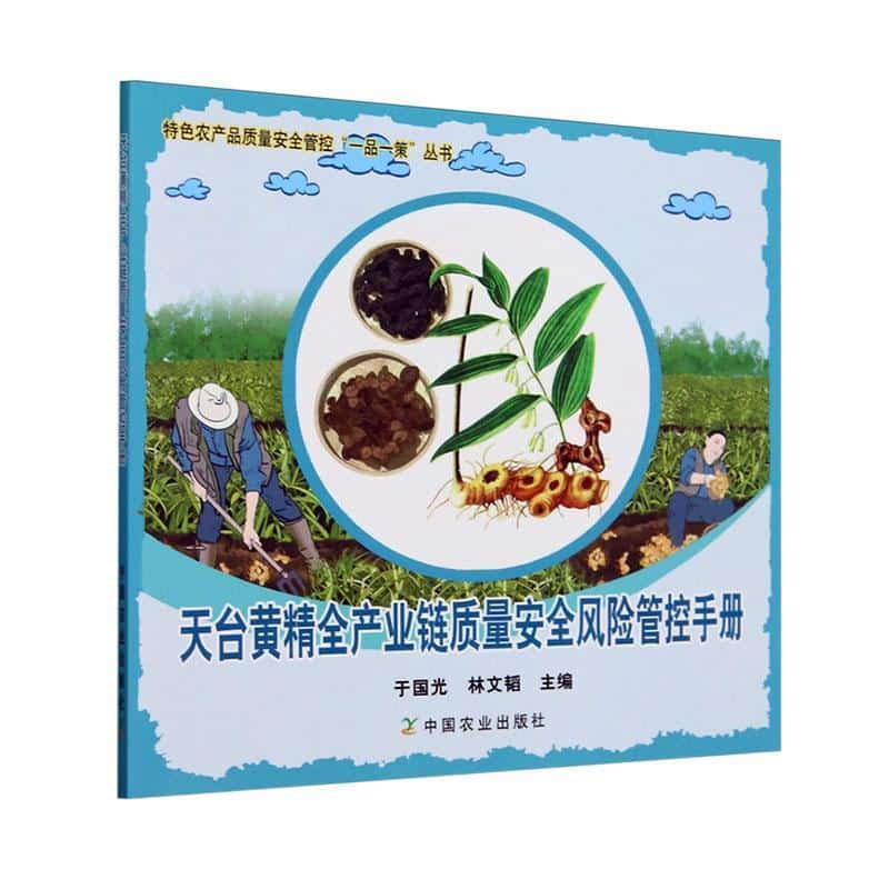 天台黄精全产业链质量安全风险管控手册