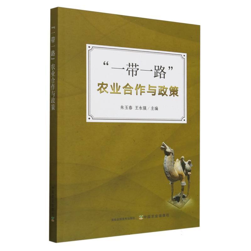 “一带一路”农业合作与政策