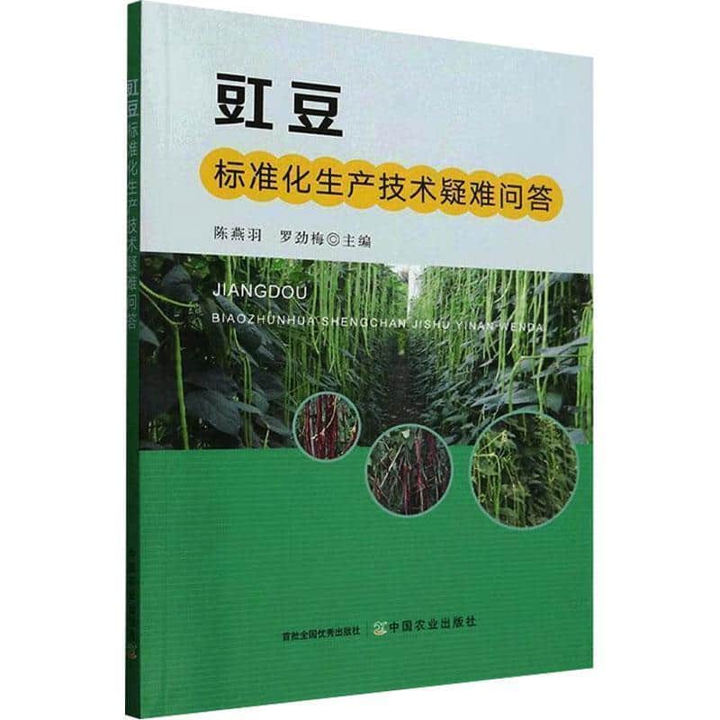 豇豆标准化生产技术疑难问答