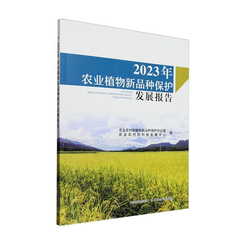 2023年农业植物新品种保护发展报告