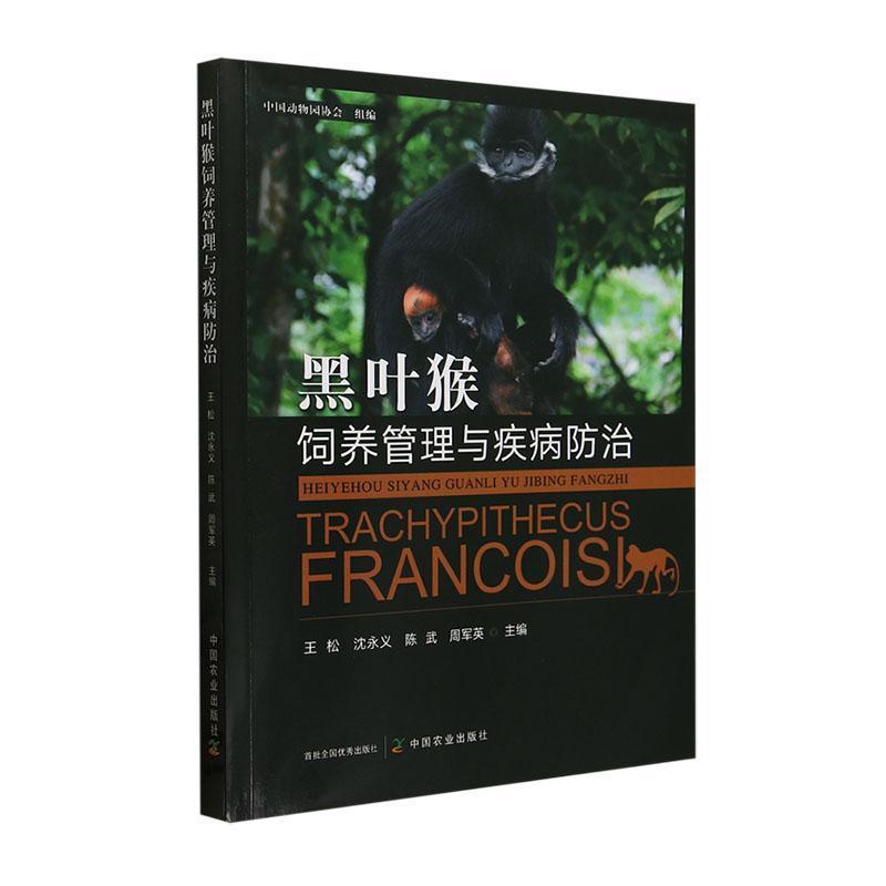 黑叶猴饲养管理与疾病防治