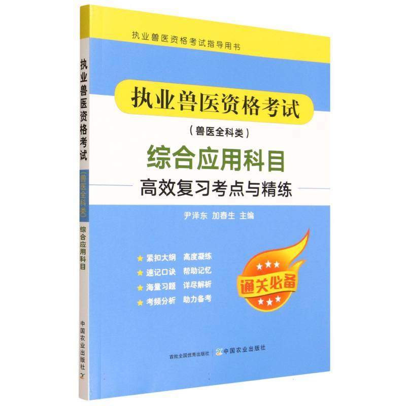 执业兽医资格考试(兽医全科类)综合应用科目高效复习考点与精练