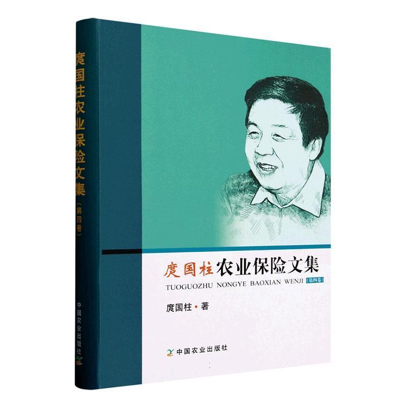 庹国柱农业保险文集—(第四卷):