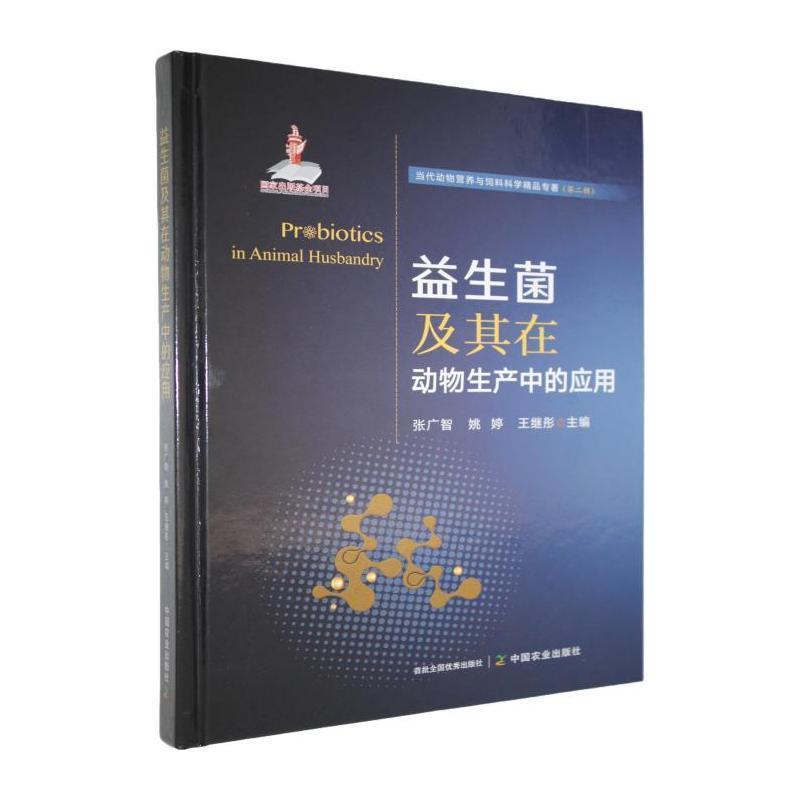 益生菌及其在动物生产中的应用
