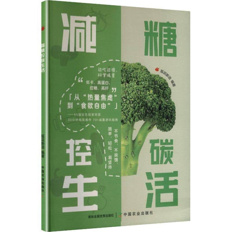 减糖控碳生活—健康吃 稳定瘦