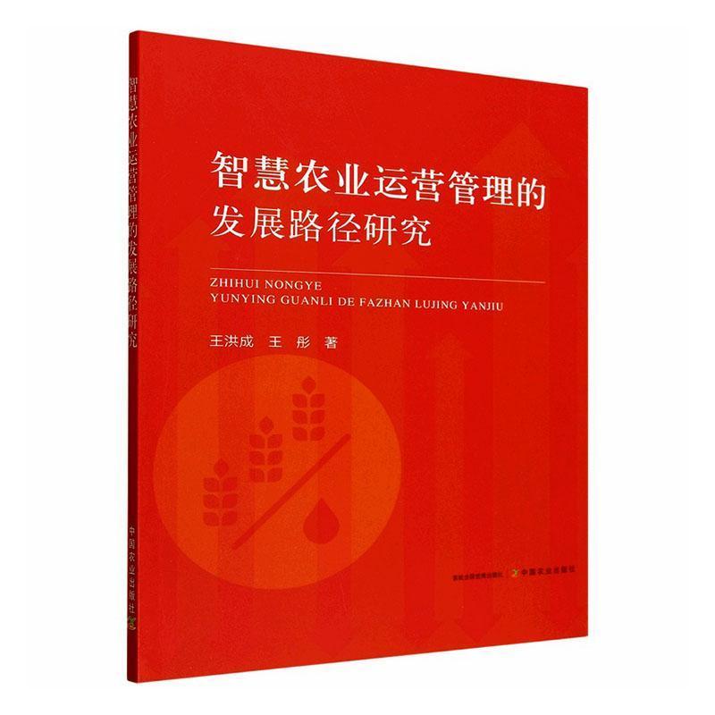 智慧农业运营管理的发展路径研究