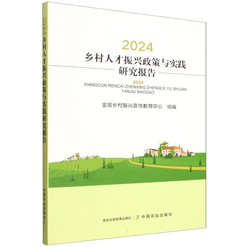 2024乡村人才振兴政策与实践研究报告