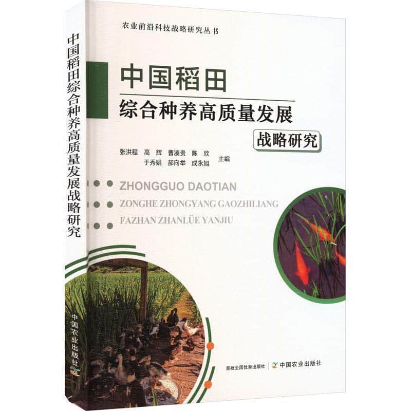 中国稻田综合种养高质量发展战略研究