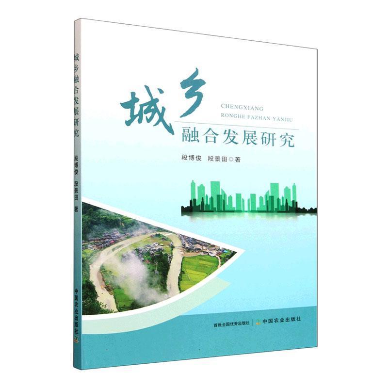 城乡融合发展研究