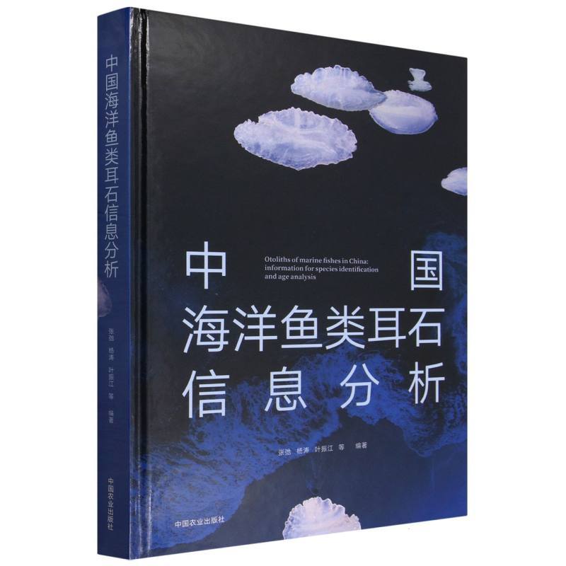 中国海洋鱼类耳石信息分析