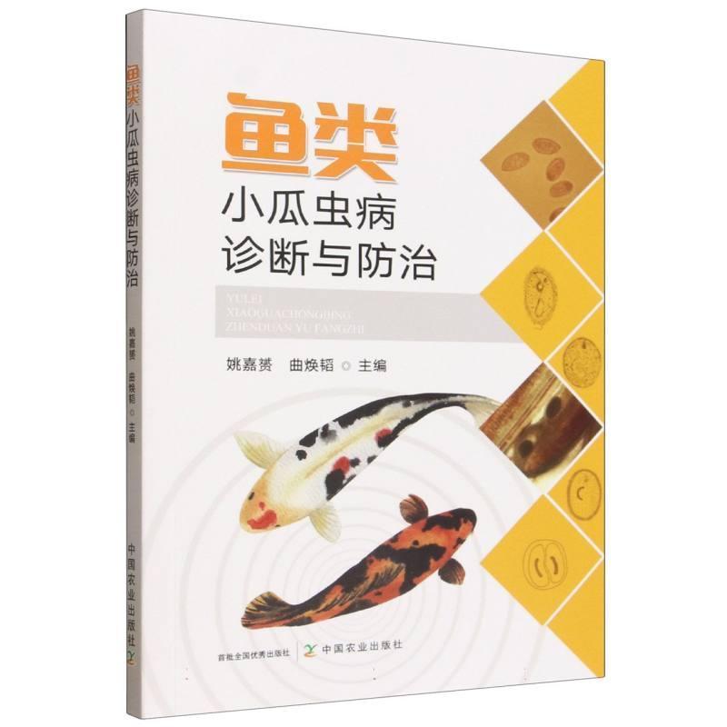 鱼类小瓜虫病诊断与防治