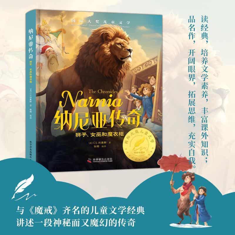 纳尼亚传奇:狮子、女巫和魔衣柜