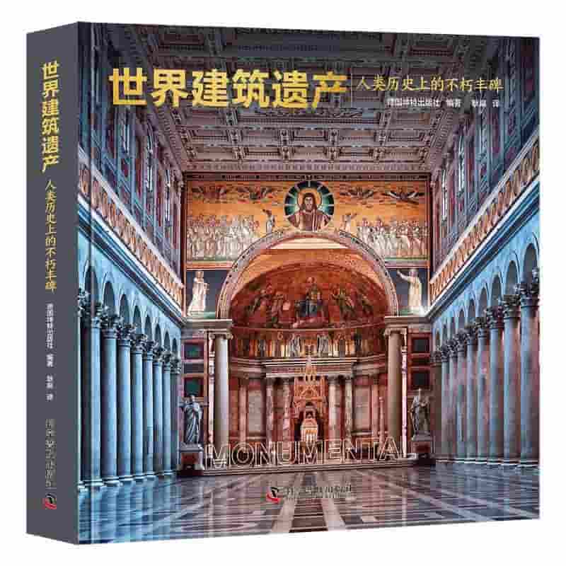 世界建筑遗产—人类历史上的不朽丰碑: