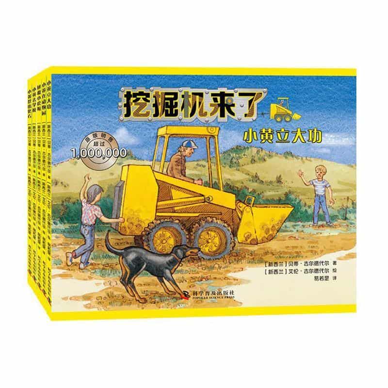 挖掘机来了:小黄在动物园