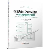 探索城市之现代建筑—一本书读懂现代建筑