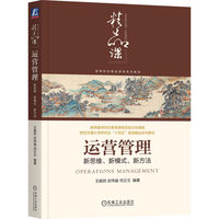 运营管理—新思维、新模式、新方法