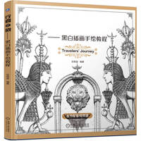 行者之旅—黑白插画手绘教程
