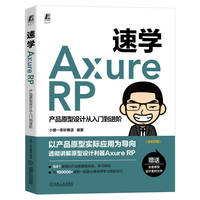 速学Axure RP—产品原型设计从入门到进阶