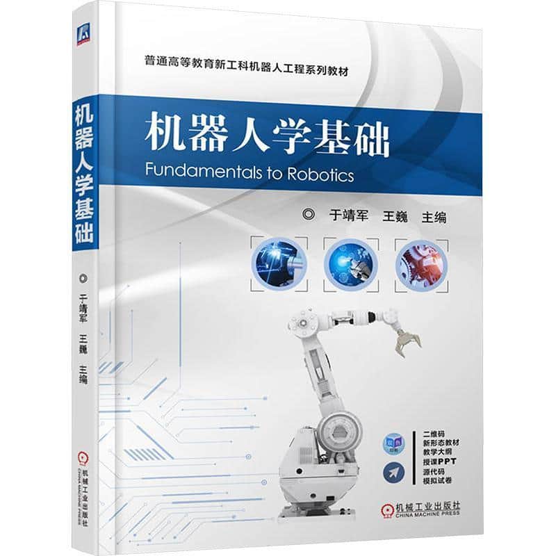 机器人学基础
