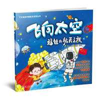 飞向太空—福娃的航天之旅