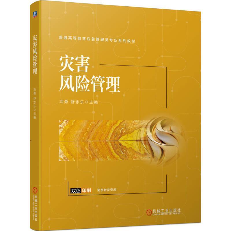 灾害风险管理