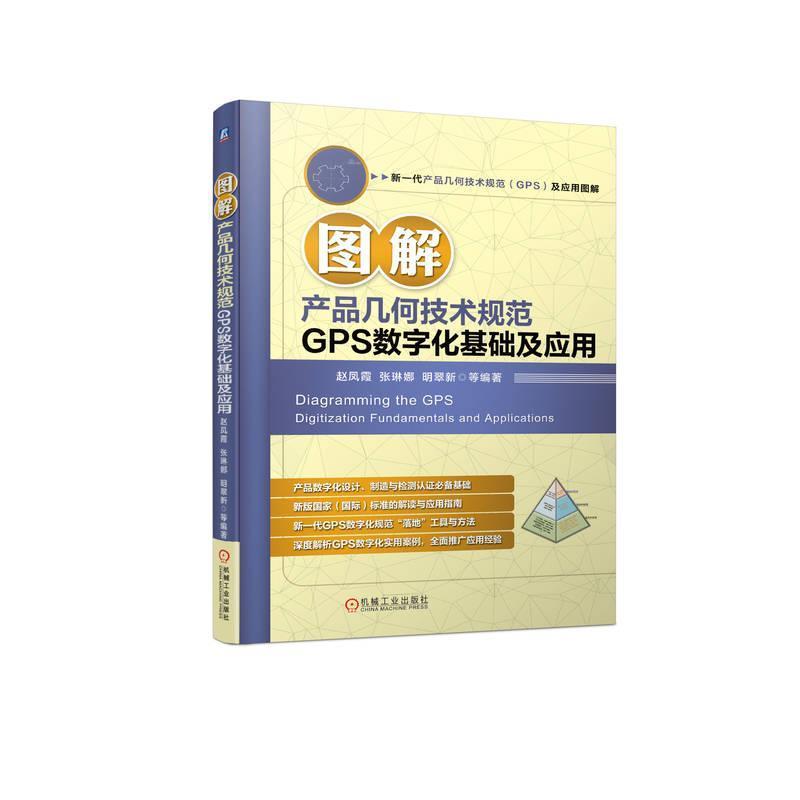 图解产品几何技术规范GPS数字化基础及应用