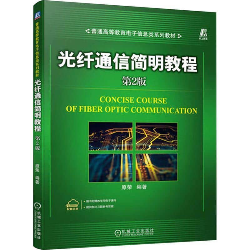 光纤通信简明教程