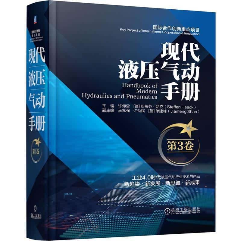 现代液压气动手册(第3卷)