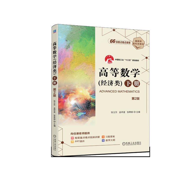 高等数学—经济类(下册)