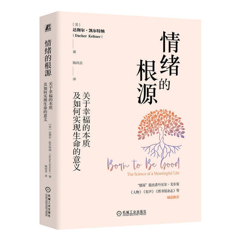 情绪的根源—关于幸福的本质及如何实现生命的意义—the science of a meaningful life