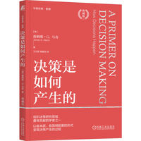 决策是如何产生的—典藏版