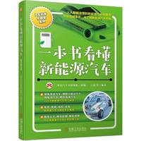 一本书读懂智能低碳汽车