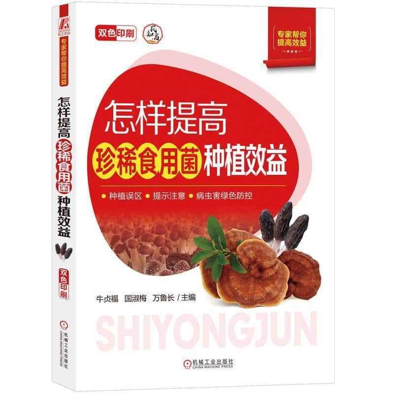 怎样提高珍稀食用菌种植效益