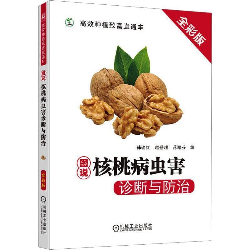 图说核桃病虫害诊断与防治