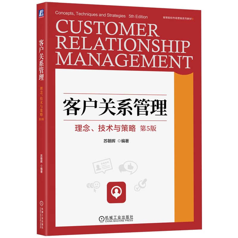 客户关系管理—理念、技术与策略—concepts, techniques and strategies