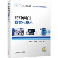 特种阀门数智化技术