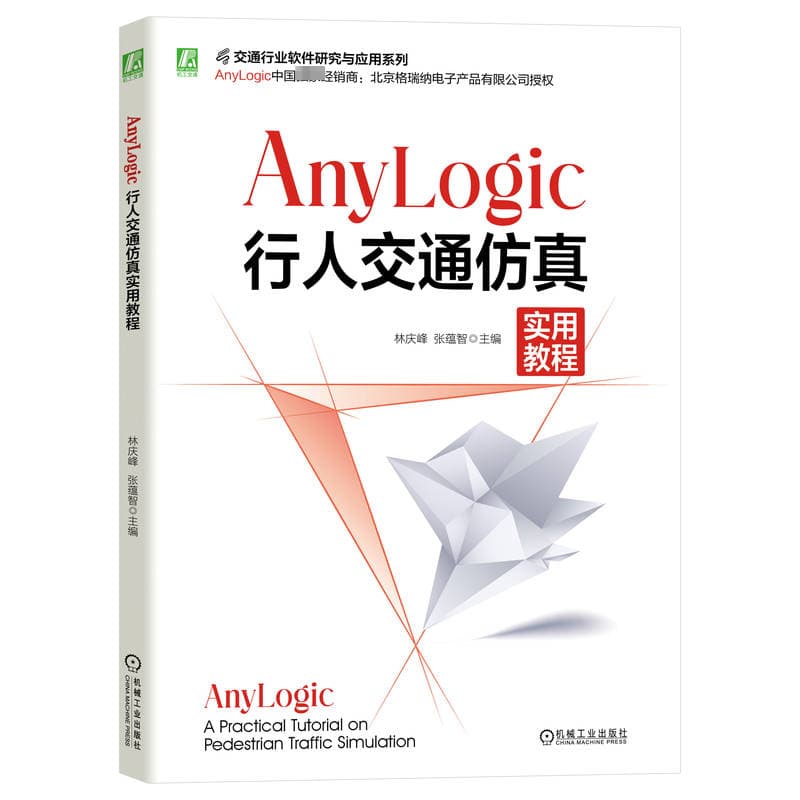 AnyLogic行人交通仿真实用教程