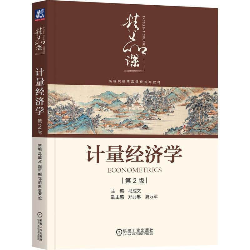 计量经济学