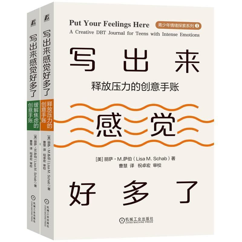 写出来感觉好多了:缓解焦虑的创意手账