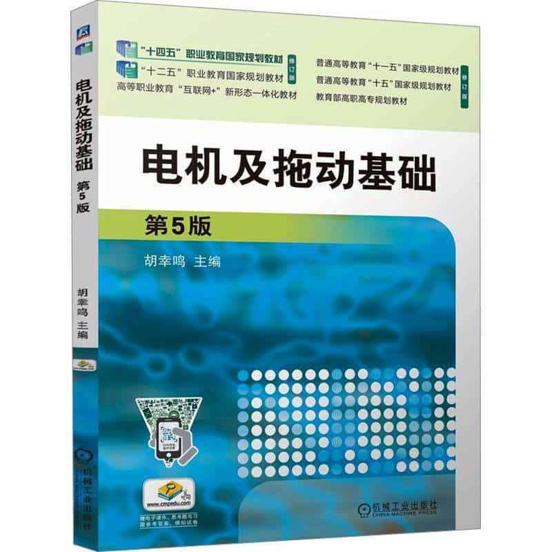 电机及拖动基础