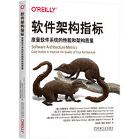 软件架构指标—度量软件系统的性能和架构质量: