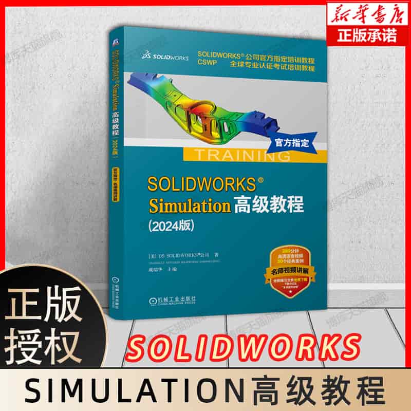 SOLIDWORKS Simulation高级教程—2024版
