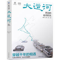 大运河—岸边的运河时光